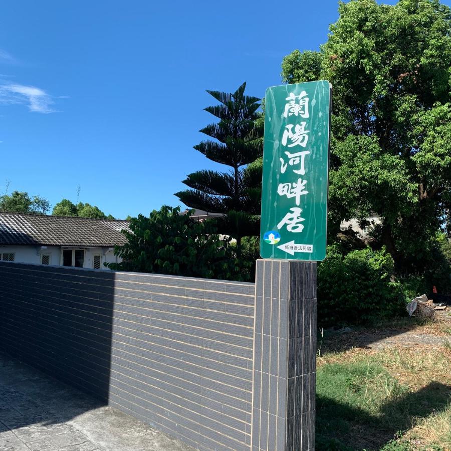啾吉民宿河畔館 宜蘭五結8到14人包棟民宿 Yilan Εξωτερικό φωτογραφία